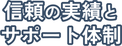 信頼の実績とサポート体制